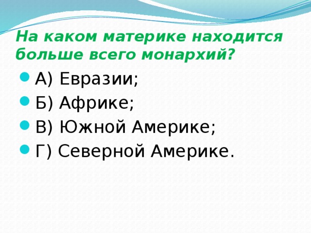 На каком материке находится больше всего монархий? А) Евразии; Б) Африке; В) Южной Америке; Г) Северной Америке. 