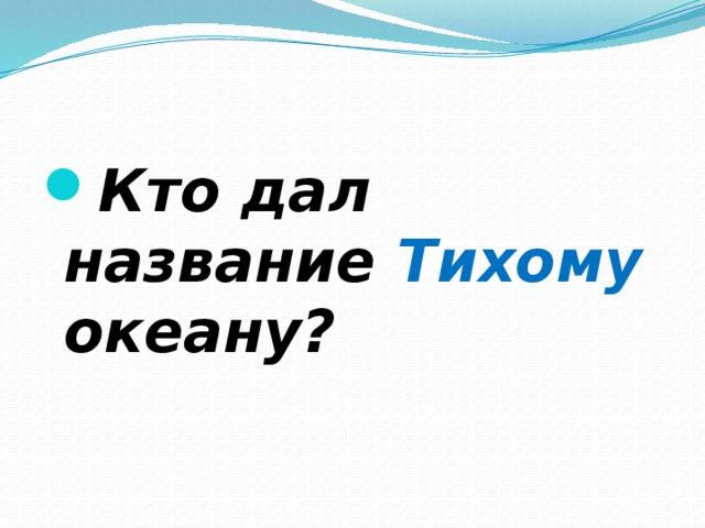 Кто дал название тихому океану