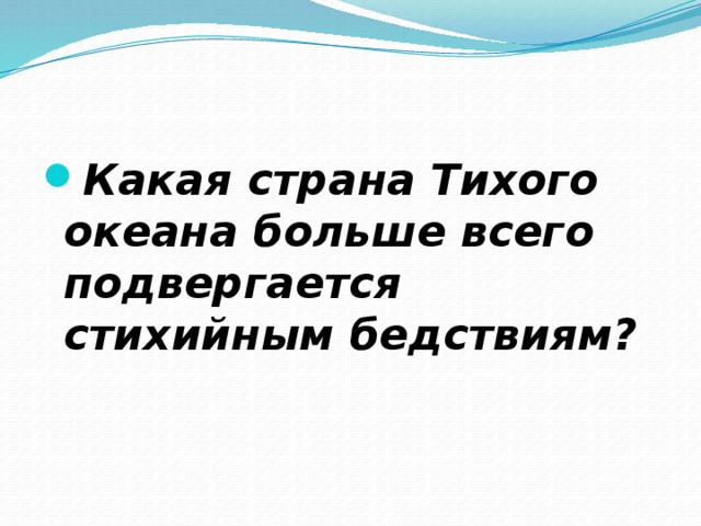 Какая страна Тихого океана больше всего подвергается стихийным бедствиям? 