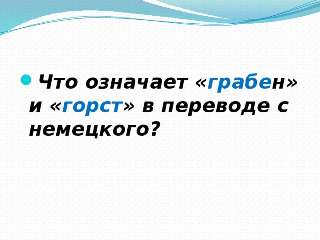 Что означает « грабе н» и « горст » в переводе с немецкого? 