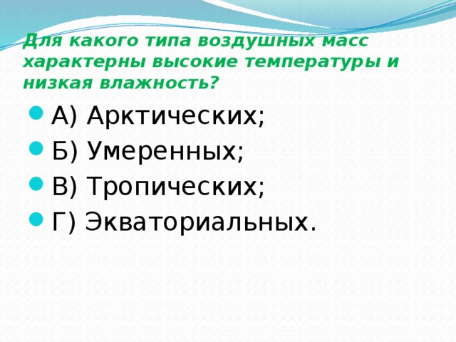 Высоко характерный. Высокие температуры и пониженное влагосодержание характерны. Типы воздушных масс температура влажность. Для какого типа воздушных масс характерны высокая летняя температура. Укажите Тип воздушных масс для которых характерны.