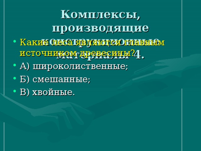 роль древесины в жизни человека. главным источником древесины являются. растения источники древесины. лес источник древесины. роль деревьев в жизни человека.