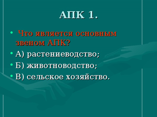 Основной апк является. Основным звеном апк является. основным звеном апк является тест.