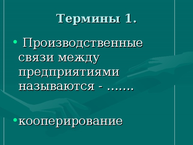 Производственные связи между предприятиями