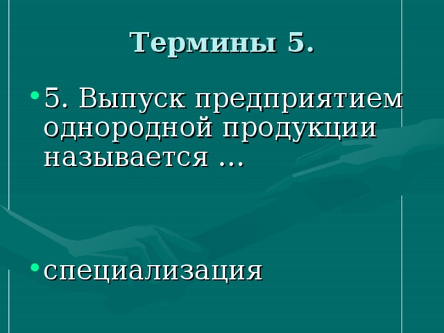 Объединение специализированных предприятий для выпуска готовой