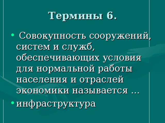 Совокупность понятий. Совокупность сооружений систем и служб обеспечивающих. Совокупность сооружений систем и служб. Совокупность сооружений, служб. Совокупность сооружений.