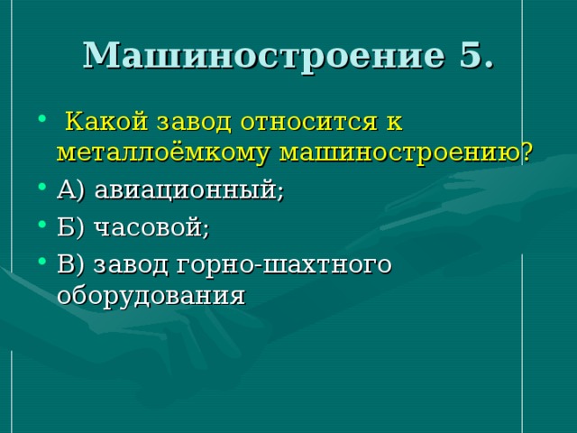 Металлоемкое машиностроение