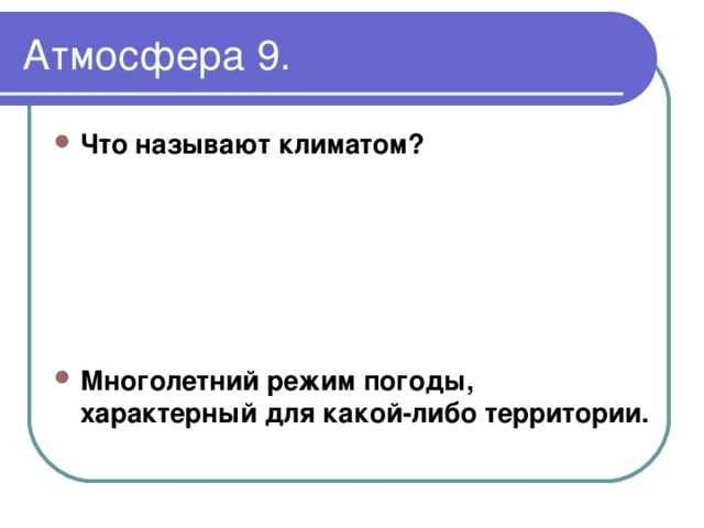 Что называется. Что называется климатом. Многолетний режим погоды называют. Что называют климатом и каким он бывает. Что называют климатом 6 класс.