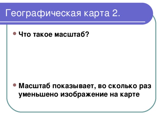 Что показывает масштаб. Во сколько раз уменьшено изображение на карте если 1 25000.