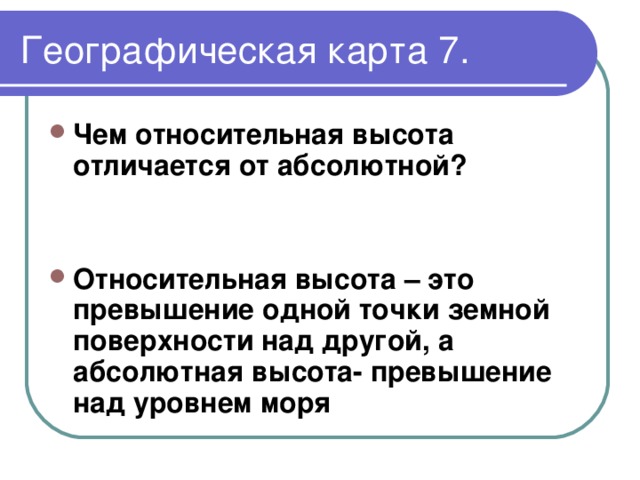 Чем отличается относительный. Чем Относительная высота отличается от абсолютной. Чем отличается абсолютная высота от относительной высоты. Чем абсолютная высота отличается от абсолютной. Чем Относительная высота от абсолютной.