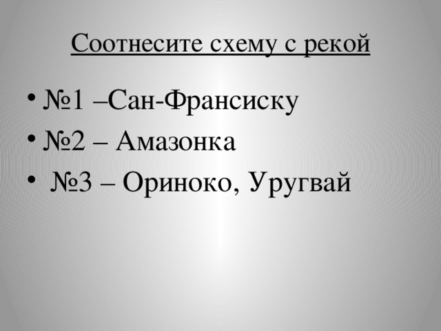 Соотнесите схему с рекой № 1 –Сан-Франсиску № 2 – Амазонка № 3 – Ориноко, Уругвай 