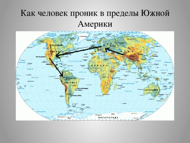 Как человек проник в пределы Южной Америки 