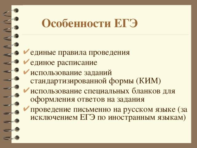  Особенности ЕГЭ  единые правила проведения единое расписание   использование заданий стандартизированной формы (КИМ)   использование специальных бланков  для оформления ответов на задания проведение письменно на русском языке (за исключением ЕГЭ по иностранным языкам) 