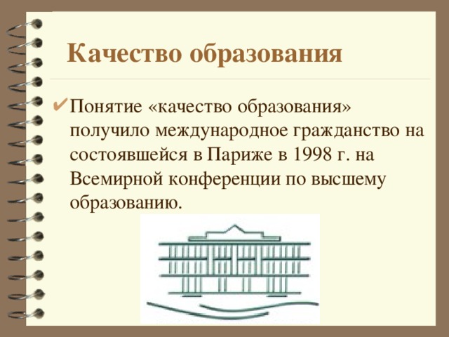  Качество образования Понятие «качество образования» получило международное гражданство на состоявшейся в Париже в 1998 г. на Всемирной конференции по высшему образованию.  