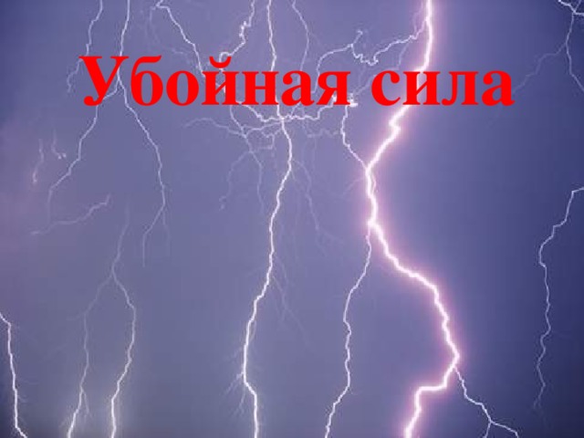 Убойная сила   