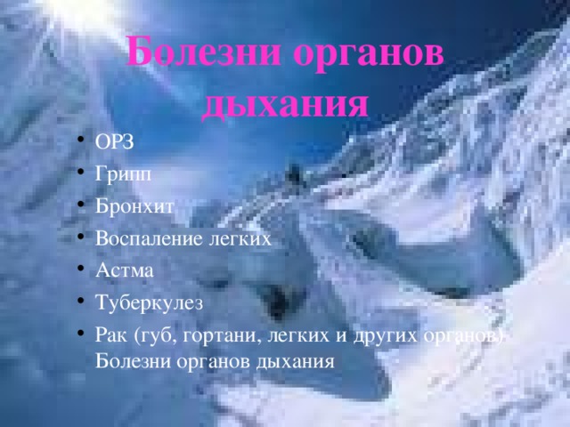 Болезни органов дыхания ОРЗ Грипп Бронхит Воспаление легких Астма Туберкулез Рак (губ, гортани, легких и других органов) Болезни органов дыхания ОРЗ Грипп Бронхит Воспаление легких Астма Туберкулез Рак (губ, гортани, легких и других органов) Болезни органов дыхания 