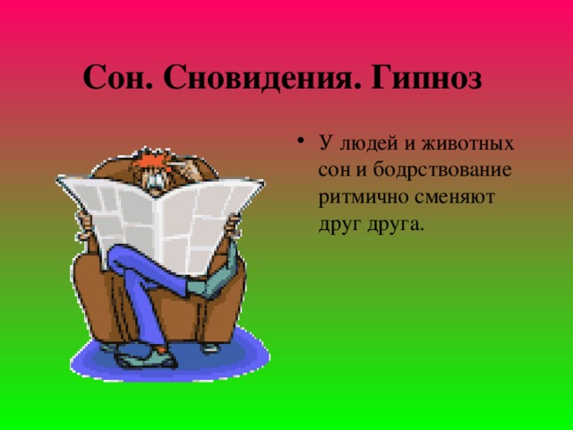 Сон. Сновидения. Гипноз  У людей и животных сон и бодрствование ритмично сменяют друг друга. 