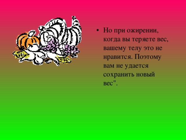 Но при ожирении, когда вы теряете вес, вашему телу это не нравится. Поэтому вам не удается сохранить новый вес