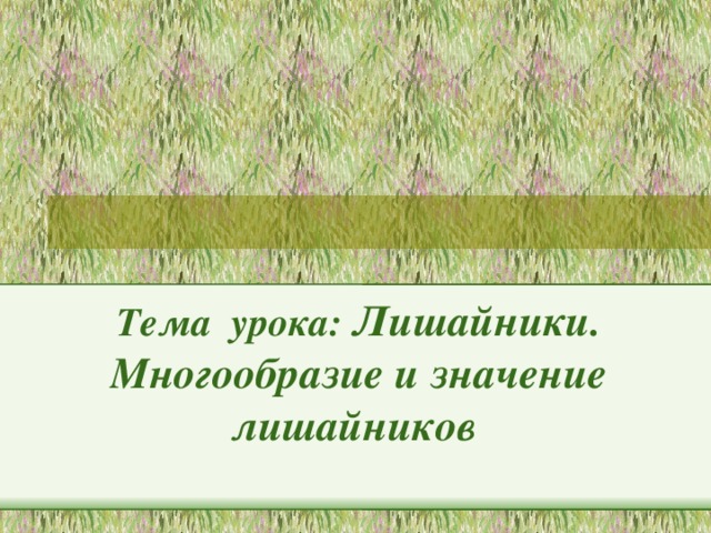 Тема урока: Лишайники. Многообразие и значение лишайников   