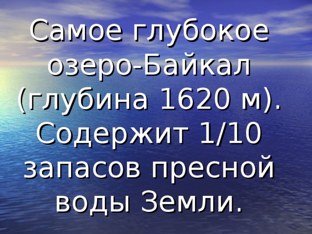 Самое крупное пресное озеро  Верхнее 