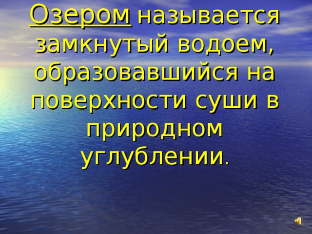 Скопление воды в природном углублении 