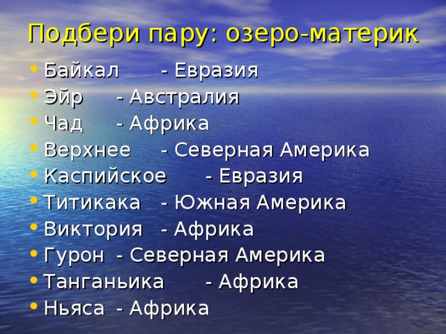 Сточные озера Бессточные озера Из них вытекают реки. Вода теряется в основном при стоке и испарении. Соли, растворенные в воде, выносятся. Воды, как и в реке, пресные (Байкал, Ладожское, Онежское). Из них не вытекают реки. Воды теряются при испарении. Соли накапливаются, из-за этого вода становится соленой (Иссык-Куль, Каспийское, Аральское). 