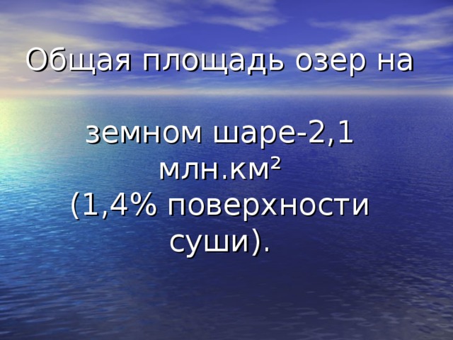 Озером  называется замкнутый водоем, образовавшийся на поверхности суши в природном углублении . 