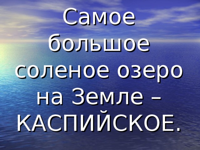 Крупнейшие озера мира Озеро Площадь, тыс.км Каспийское Глубина, м 376 Верхнее Виктория 82,4 1025 396 68 Гурон 80 59,6 Мичиган Аральское море 58 208 281 37 Танганьика 61 34 Байкал 1470 31,5 Ньяса 1620 30,8 Большое Медвежье 706 30,2 706 