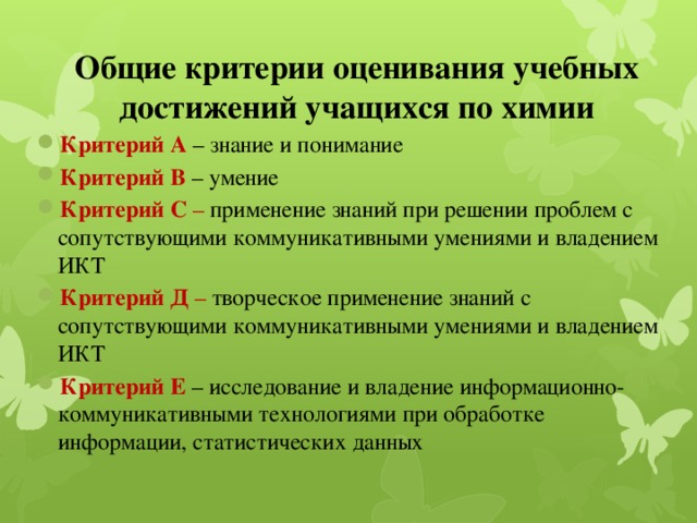 Оценивание химии. Критерии оценивания учебных достижений учащихся.. Критерии оценивания химия. Критерии оценивания по химии. Критерии оценивания коммуникативных навыков.