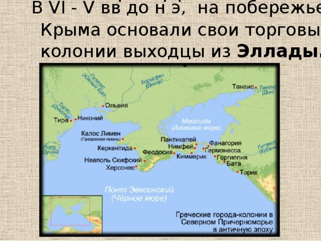 В VI - V вв͘ до н͘ э͘, на побережье Крыма основали свои торговые  колонии выходцы из Эллады.  • 