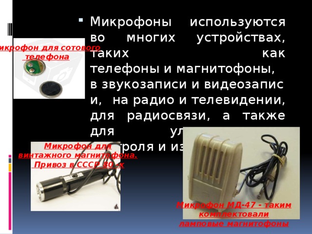 Презентация по информатике "Микрофон"