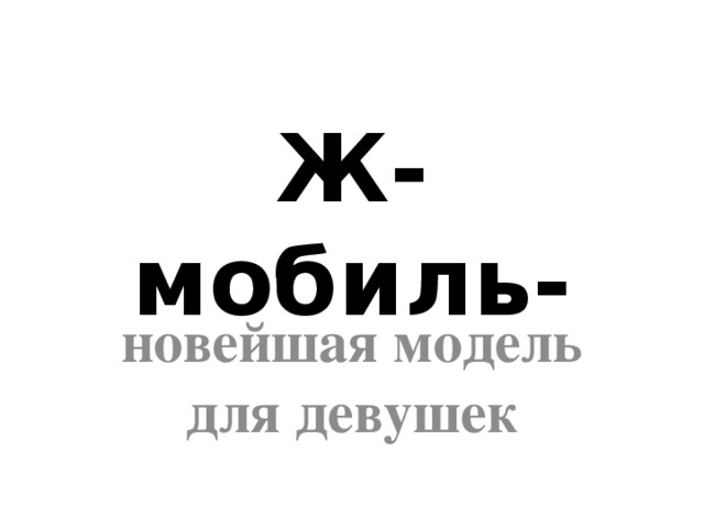 Ж- мобиль- новейшая модель для девушек 