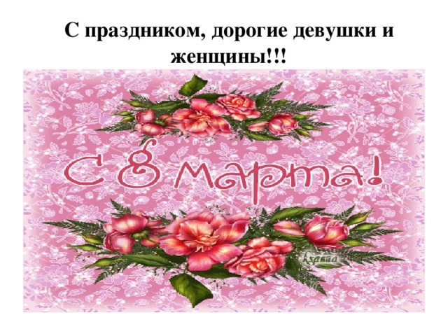 С праздником, дорогие девушки и женщины!!! 