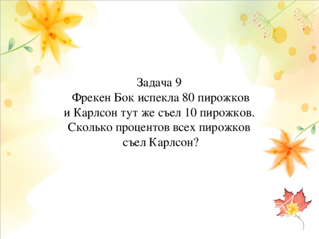 Фрекен бок испекла 20 пирожков после обеда осталось столько же