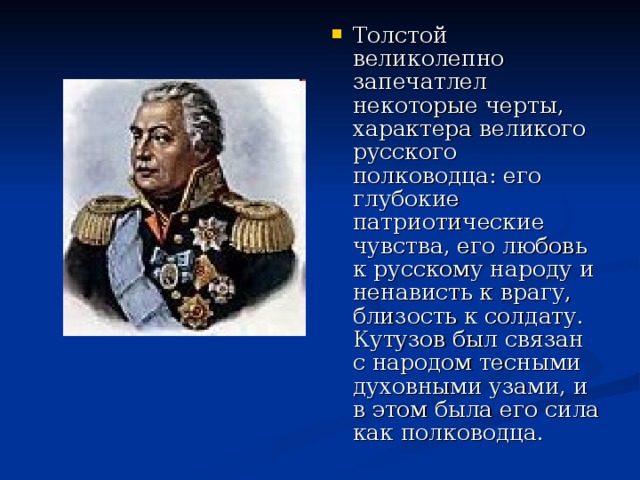 Великий характер. Черты характера Кутузова. Чкпты характкра уцтузова. Черты характера полководца. Портрет Кутузова характер.