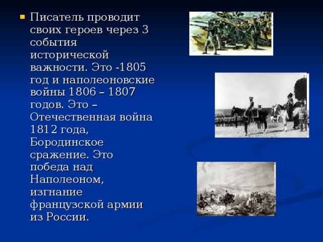 Изображение войны 1805 год в романе война и мир