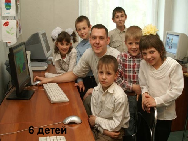6 детей 