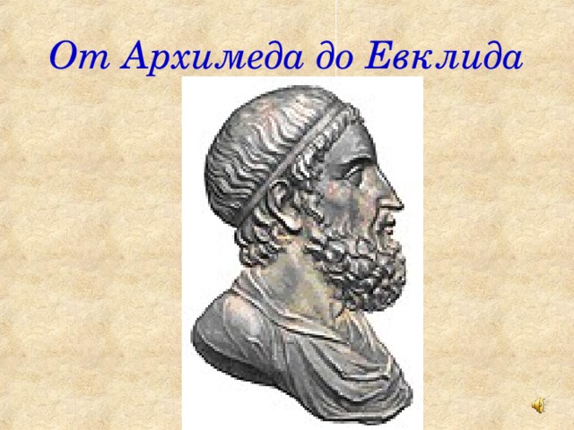 От Архимеда до Евклида 