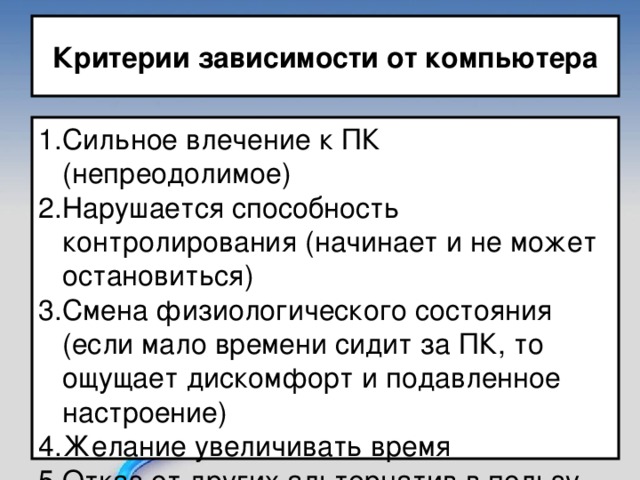 Критерии зависимости. Критерии аддикции. Критерии зависимого поведения. Общий вид критериальных зависимостей.