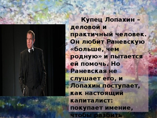 Гаев лопахин