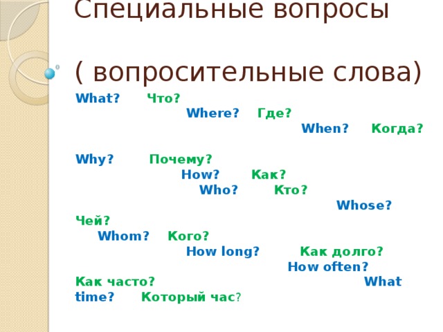 Вопросительные слова в английском языке презентация