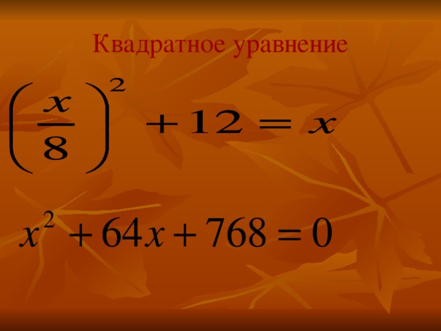 Квадратное уравнение 