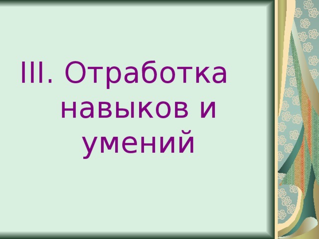  Отработка навыков и умений 