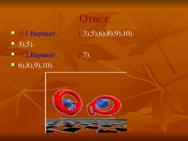 Ответ ☼ 1.Вариант.  1 .3),5),6),8),9),10). 3),5). ☼ 2.Вариант.   2 .7). 6),8),9),10). 