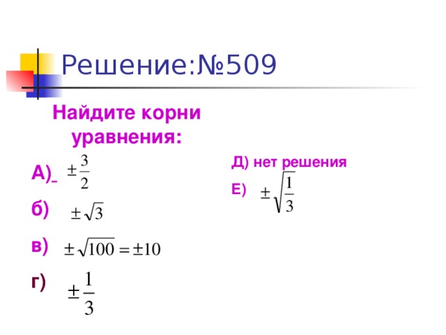 Найдите корни уравнения: А)  б)  в) г) Д) нет решения Е) 