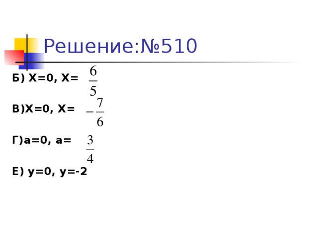 Б) Х=0, Х=  В)Х=0, Х=  Г)а=0, а=  Е) у=0, у=-2    