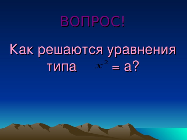 ВОПРОС! Как решаются уравнения типа = а? 