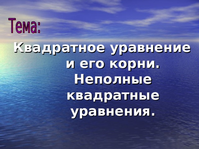 Квадратное уравнение и его корни. Неполные квадратные уравнения. 