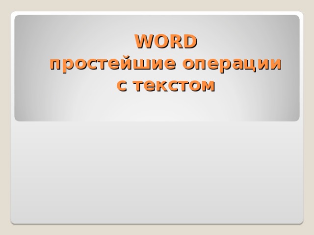 WORD  простейшие операции с текстом 