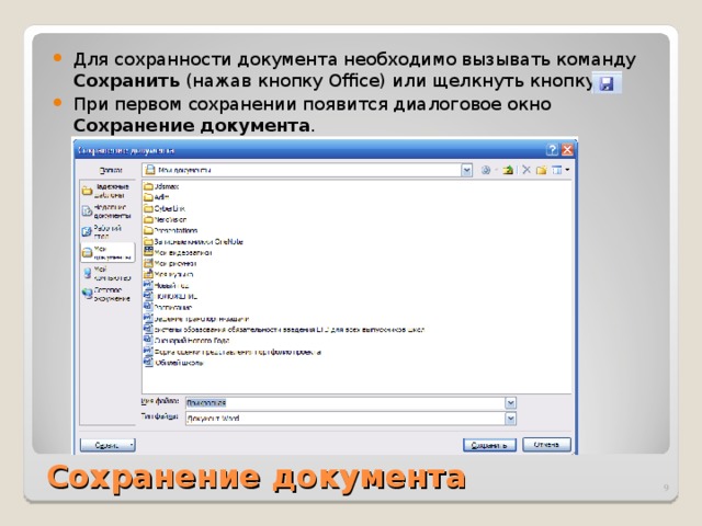 Для сохранности документа необходимо вызывать команду Сохранить (нажав кнопку Office) или щелкнуть кнопку При первом сохранении появится диалоговое окно Сохранение документа . Сохранение документа  